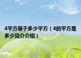 4平方等于多少平方（4的平方是多少简介介绍）