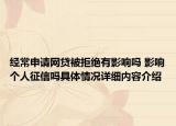 经常申请网贷被拒绝有影响吗 影响个人征信吗具体情况详细内容介绍