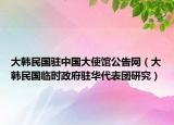 大韩民国驻中国大使馆公告网（大韩民国临时政府驻华代表团研究）