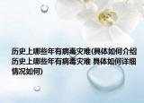历史上哪些年有病毒灾难(具体如何介绍 历史上哪些年有病毒灾难 具体如何详细情况如何)