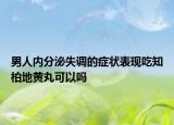 男人内分泌失调的症状表现吃知柏地黄丸可以吗