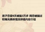 男子恋爱6天被骗3万多 网恋被骗过程曝光具体情况详细内容介绍