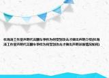 杜海涛工作室声明代言翻车事件为何受到攻击才做出声明介绍(杜海涛工作室声明代言翻车事件为何受到攻击才做出声明详细情况如何)
