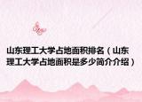 山东理工大学占地面积排名（山东理工大学占地面积是多少简介介绍）