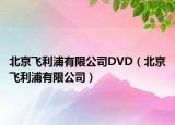 北京飞利浦有限公司DVD（北京飞利浦有限公司）