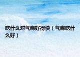 吃什么对气胸好得快（气胸吃什么好）