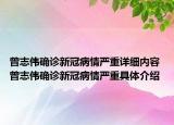 曾志伟确诊新冠病情严重详细内容 曾志伟确诊新冠病情严重具体介绍