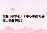 歌曲《手掌心》（手心手背 陈姿推出歌曲专辑）