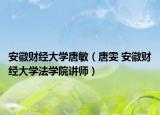 安徽财经大学唐敏（唐雯 安徽财经大学法学院讲师）