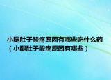小腿肚子酸疼原因有哪些吃什么药（小腿肚子酸疼原因有哪些）