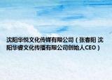 沈阳华悦文化传媒有限公司（张春阳 沈阳华睿文化传播有限公司创始人CEO）
