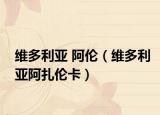 维多利亚 阿伦（维多利亚阿扎伦卡）