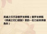 英魂之刃手游普罗米修斯（普罗米修斯 《英魂之刃口袋版》里的一名力量类英雄角色）