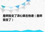 是啊我变了漠心藤吉他谱（是啊我变了）