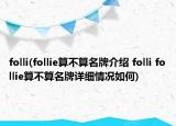 folli(follie算不算名牌介绍 folli follie算不算名牌详细情况如何)