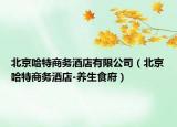 北京哈特商务酒店有限公司（北京哈特商务酒店-养生食府）