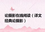 论摄影在线阅读（译文经典论摄影）