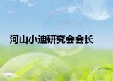 河山小迪研究会会长