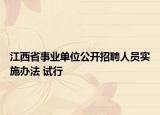 江西省事业单位公开招聘人员实施办法 试行