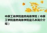 中原工商学院信息商务学院（中原工学院信息商务学院是几本简介介绍）