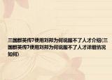 三国群英传7使用刘邦为何说服不了人才介绍(三国群英传7使用刘邦为何说服不了人才详细情况如何)