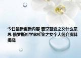 今日最新更新内容 普京智囊之女什么意思 俄罗斯哲学家杜金之女个人简介资料揭晓