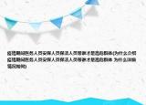 疫情期间医务人员安保人员保洁人员等谁才是高危群体(为什么介绍 疫情期间医务人员安保人员保洁人员等谁才是高危群体 为什么详细情况如何)