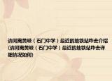 请问离黄岐（石门中学）最近的地铁站咋去介绍(请问离黄岐（石门中学）最近的地铁站咋去详细情况如何)