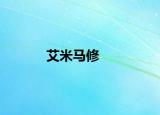 艾米马修