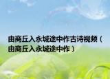 由商丘入永城途中作古诗视频（由商丘入永城途中作）