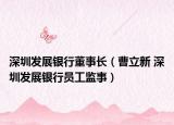 深圳发展银行董事长（曹立新 深圳发展银行员工监事）