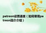 patreon设置语言（如何使用patreon简介介绍）