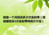 微信一个月投诉多少次会封号（微信被投诉1次会封号吗简介介绍）