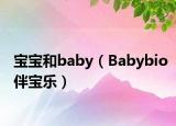 宝宝和baby（Babybio伴宝乐）