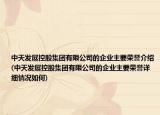 中天发展控股集团有限公司的企业主要荣誉介绍(中天发展控股集团有限公司的企业主要荣誉详细情况如何)