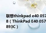 联想thinkpad e40 0578（ThinkPad E40 057893C）