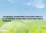 《特大城市2012》中总是提示我再生产品太缺乏再生产品是什么介绍(《特大城市2012》中总是提示我再生产品太缺乏再生产品是什么详细情况如何)