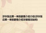 浮华饭店第一季的剧情介绍介绍(浮华饭店第一季的剧情介绍详细情况如何)