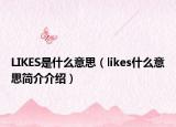 LIKES是什么意思（likes什么意思简介介绍）