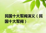 民国十大军阀演义（民国十大军阀）