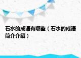 石水的成语有哪些（石水的成语简介介绍）
