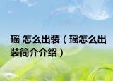 瑶 怎么出装（瑶怎么出装简介介绍）