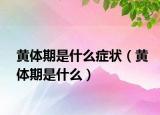 黄体期是什么症状（黄体期是什么）