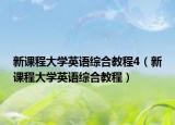 新课程大学英语综合教程4（新课程大学英语综合教程）