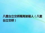 八里台立交桥限高架砸人（八里台立交桥）