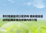 农村宅基地可以买卖吗 相关规定是这样的具体情况详细内容介绍