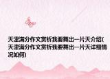 天津满分作文赏析我要舞出一片天介绍(天津满分作文赏析我要舞出一片天详细情况如何)