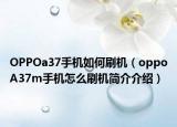 OPPOa37手机如何刷机（oppoA37m手机怎么刷机简介介绍）