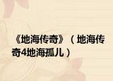 《地海传奇》（地海传奇4地海孤儿）