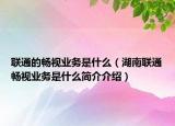 联通的畅视业务是什么（湖南联通畅视业务是什么简介介绍）